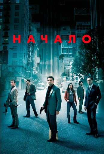 Начало (2010)